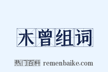 木曾组词是什么意思的图片